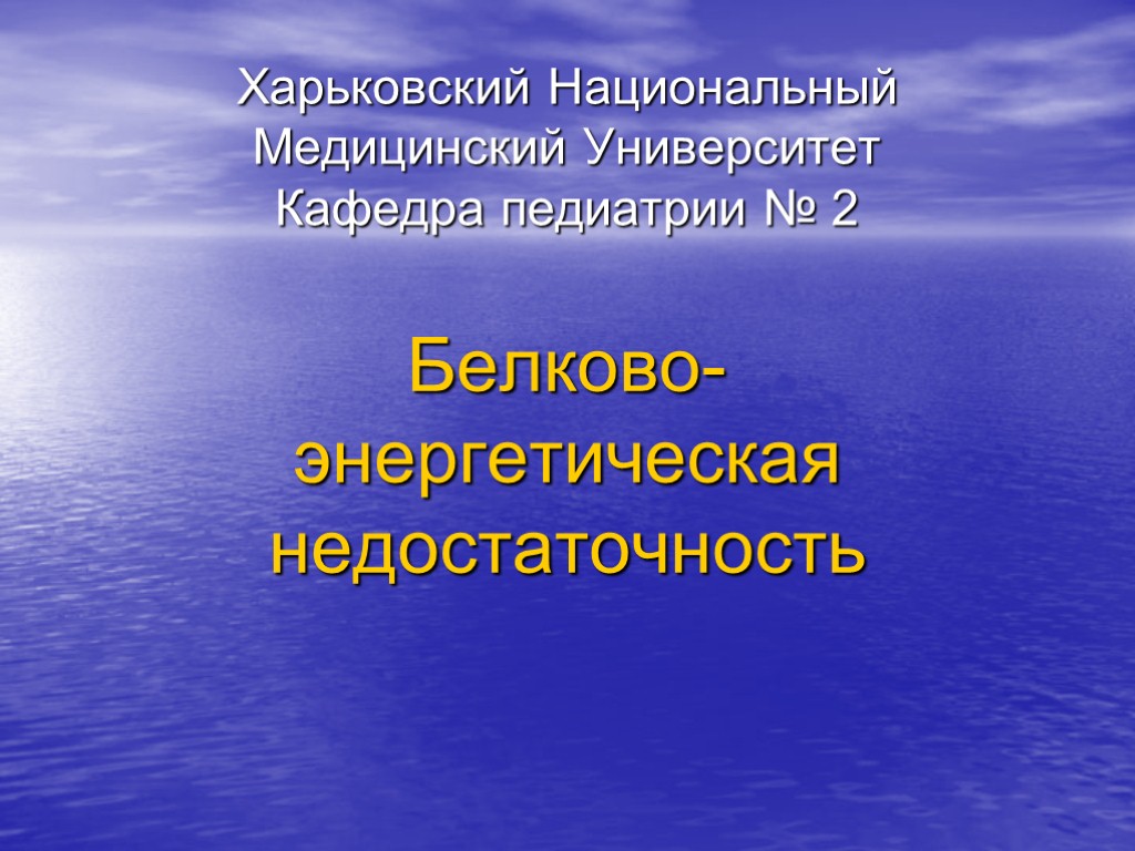 Харьковский Национальный Медицинский Университет Кафедра педиатрии № 2 Белково-энергетическая недостаточность